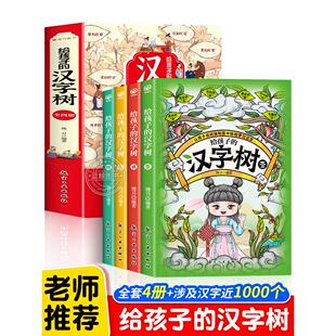 汉字 汉字树 故事学习说文解字正版 国学启蒙儿童读物 书 彩图版 小学生三四五年级阅读课外书籍边玩边学 全4册给孩子