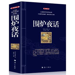 正版包邮 围炉夜话 原文 注释 译文 文白对照 民间文学 原著修身养性的三大奇书之一 中国国学经典书籍