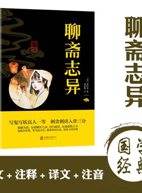 聊斋志异原著正版蒲松龄