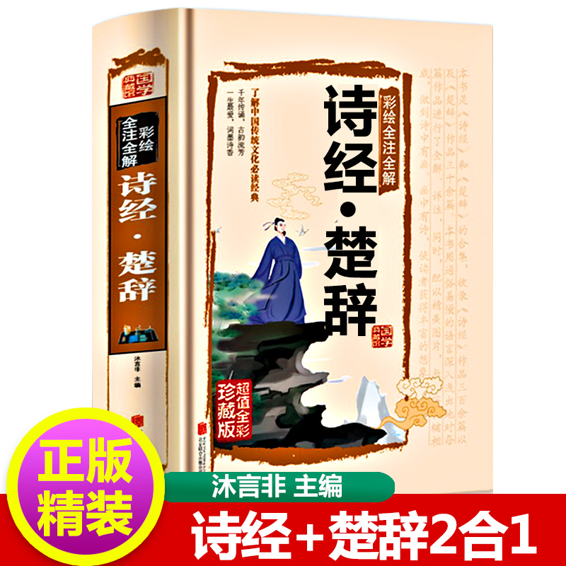 正版诗经楚辞合原著全集