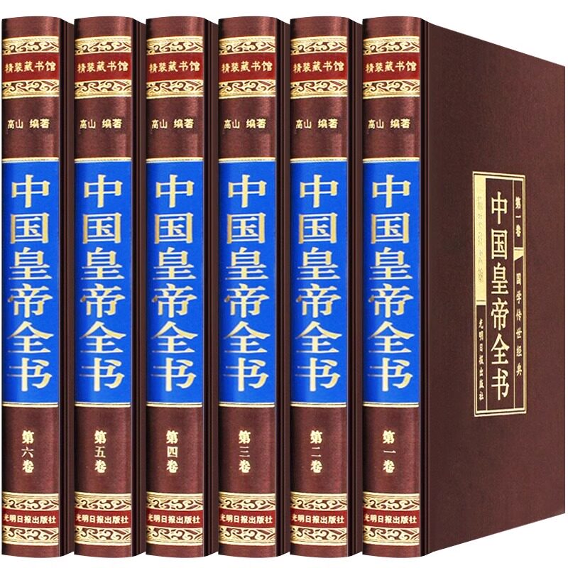 【绸面精装】中国皇帝全书6册康熙乾隆李世民秦始皇四百余位历代皇帝传 历史人物传记嬴政刘邦汉武帝朱元璋大清朝十二帝传记书籍