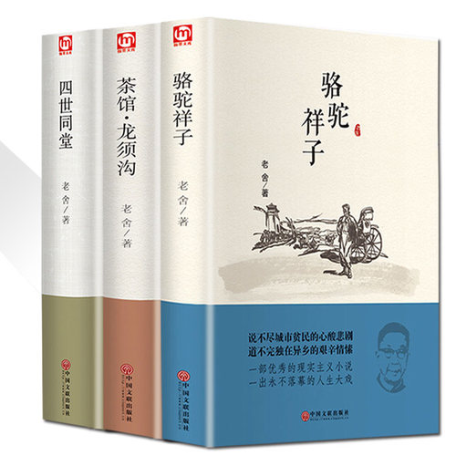 正版老舍经典作品全册四