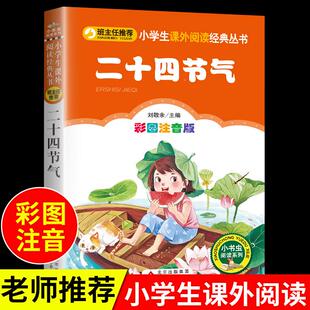 中国人 二十四节气故事书籍注音版 8岁以上讲给孩子 节气歌这就是24节气儿童绘本 小学生一年级二年级三年级阅读课外书正版