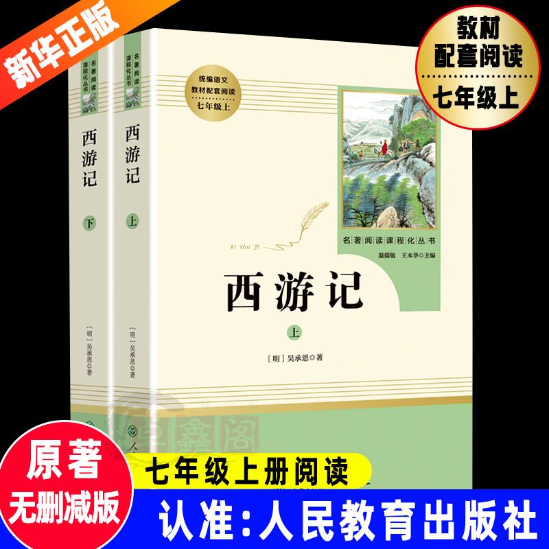 西游记全套原著正版无删