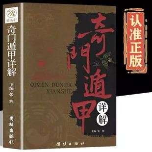 奇门遁甲书籍正版详解文白对照原文白话译释天文星象风水周易全书易经入门图解遁甲奇门大全预测学御定奇门遁甲推崇书籍