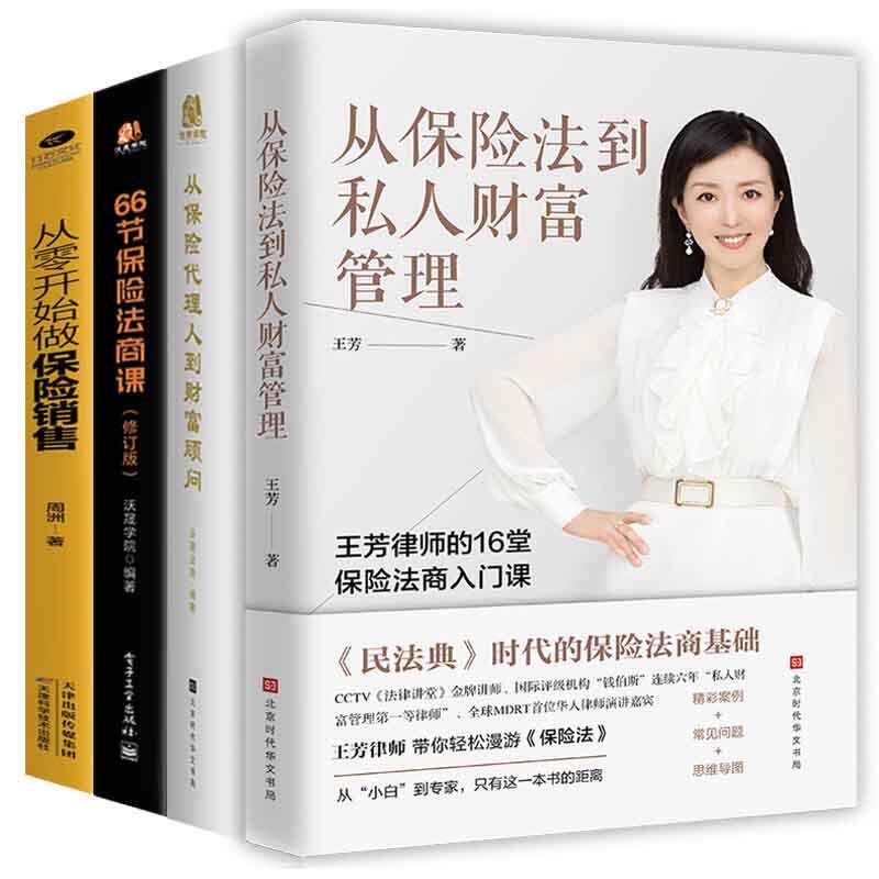 全4册从保险人到财富顾问66节保险法商课家从保险法到私人财富管理从零开始做保王芳律师家族法律税务专业团队金融资产保障书