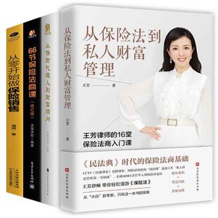 全4册从保险人到财富顾问66节保险法商课家从保险法到私人财富管理从零开始做保王芳律师家族法律税务专业团队金融资产保障书