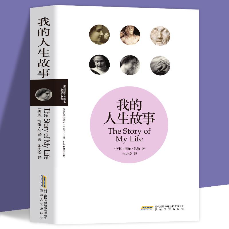 我的人生故事活海伦凯勒