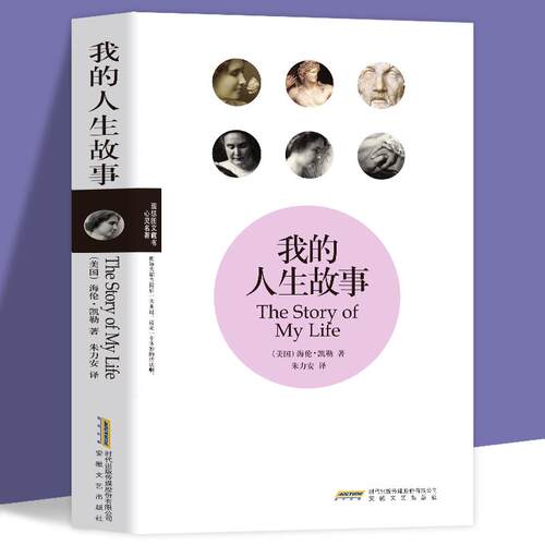 我的人生故事活海伦凯勒