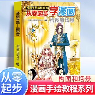 漫画手绘教程系列 从零起步学漫画构图和场景 初学者的漫画实用手册 新手入门零基础学画漫画技法教程书籍 中小学生美术教材书籍