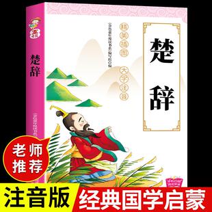 楚辞全集注音版正版 国学经典启蒙诵读本儿童版诗经小学生一年级上册课外书3一6岁以上8-10岁4岁阅读书籍幼儿园绘本图书读物