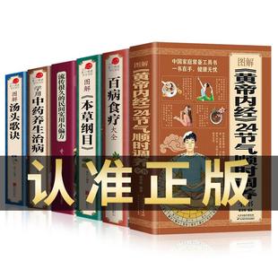 全6册 图解黄帝内经 24节气顺时调养全书+百病食疗大全书正版+本草纲目 四季养生饮食搭配书指南经络调养书中医养生养生食补书籍