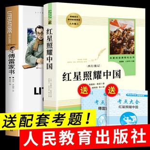 下 社正版 红旗祖国两本初中版 红里红军闪耀 红心 初中生社青少年版 八年级 傅雷家书 人民教育出版 红星照耀中国原著完整版