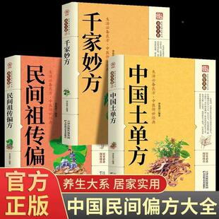 千家妙方正版全3册中医经方治大病民间养生防病偏方大全家庭实用百科全书中国土单方中医养生入门书籍非出版社1982版上下册解放军