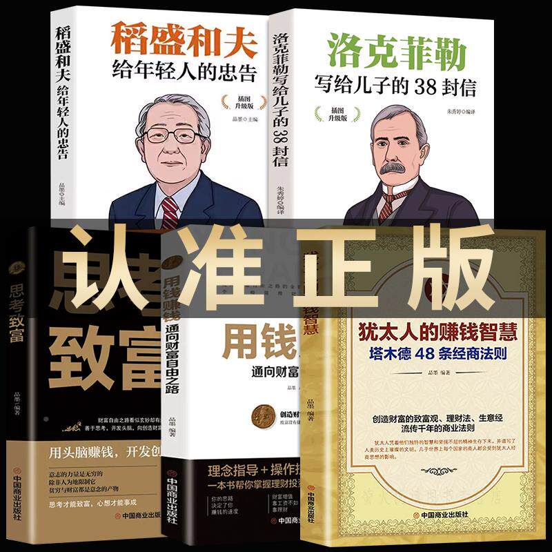 犹太人的赚钱智慧+用钱赚钱全5册 塔木德48条经商法则 赚钱哲学 生意经 通向财富自由之路家教圣经家庭教育理财智慧成功励志书籍