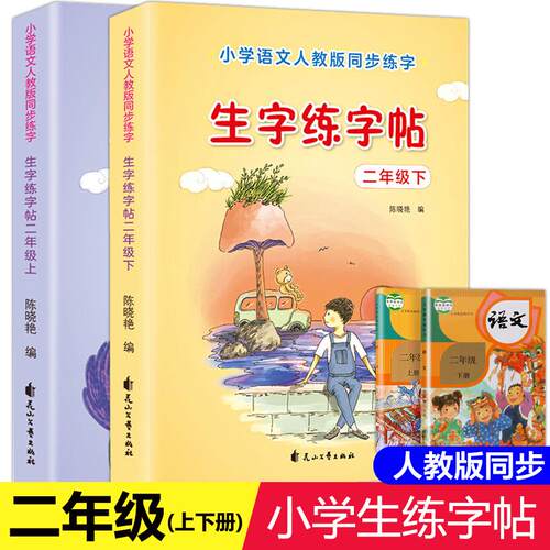 小学生二年级上下册字帖
