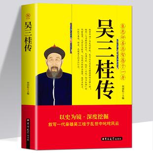 吴三桂传 集忠奸善恶智愚于一身 张献忠李自成多尔衮明军起义军清军历史乱局中平西王吴三桂跌宕起伏 明清史人物传记书籍