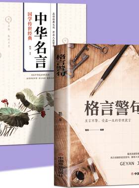 正版册格言警句中华名让