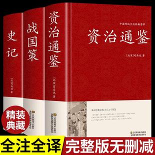 【精装3册】资治通鉴+史记全册书籍正版原著原版+战国策完整版历史类通讲文白对照中华书局白话文加译文历史榜资质通鉴续