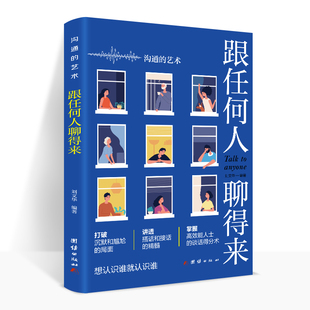 跟任何人聊得来 口才训练与沟通技巧高情商说话沟通的技巧艺术口才训练人际沟通图书畅销书排行榜职场聊天技巧学会沟通口才训练
