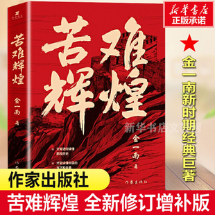 【文轩抽笔记本】苦难辉煌 金一南 无删减正版包邮作家出版社全新修订增补版中共军党史书籍 学习强国推荐 全新概念中共党史 军史