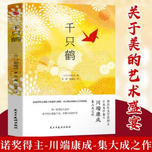 千只鹤 诺贝尔文学奖得主日本文学泰斗川端康成集大成之作 配有日本著名画家竹久梦二精美画作呕心沥血描摹了四种女性迥然相异的美
