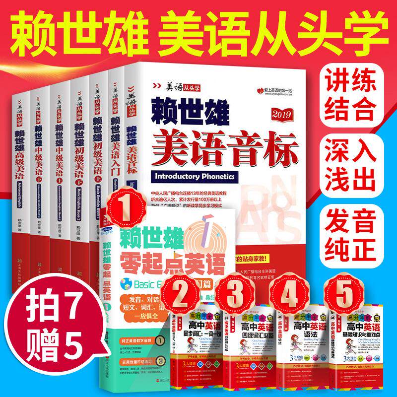 【买1赠5】全套7册赖世雄美语从头学全套 赖世雄美语音标入门+初级上下册+中级上下册+高级美语美式英语成人零基础初级入门书籍