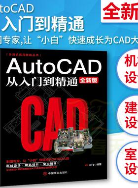 2021新版Autocad从入门到精通电脑机械制图绘图画图室内设计建筑autocad自学教材零基础CAD基础入门教程书籍