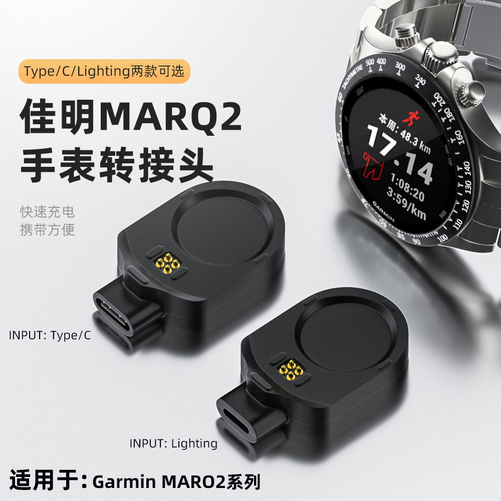 适用佳明MARQ2系列充电转接头