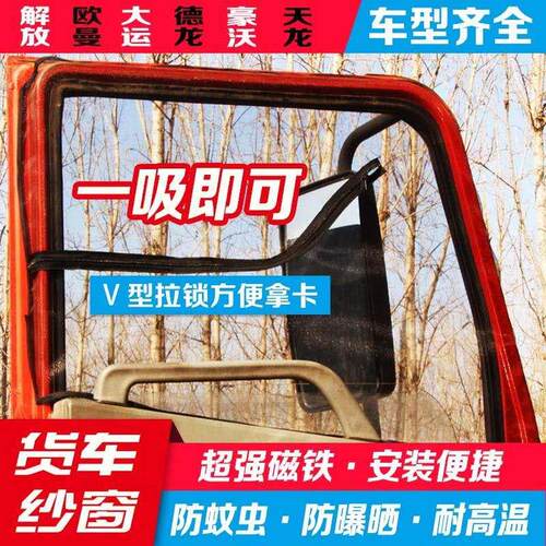 重汽豪翰N7GN5GJ7GJ7BN5WN7W货车强磁防蚊虫纱网磁吸纱窗