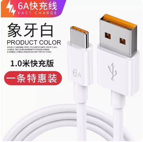 无隐邮1米快充数据线TYPEC接口扁圆口6A适用华为小米荣耀手机快充