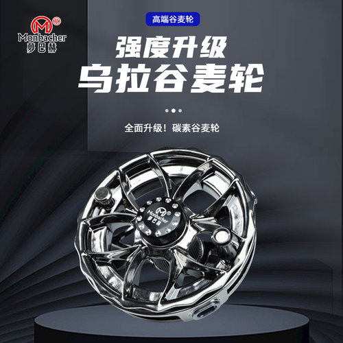 Monbacher梦巴赫新款乌拉谷麦轮碳纤维鱼线轮一键拆卸超轻谷麦轮