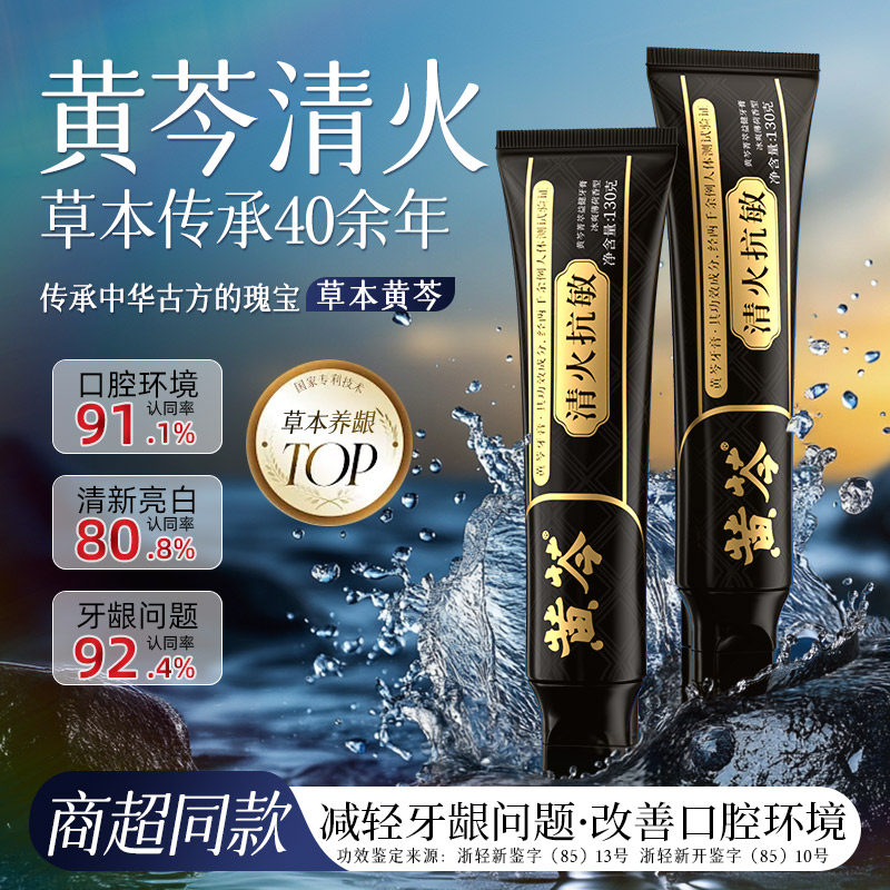 黄芩牙膏黑金款