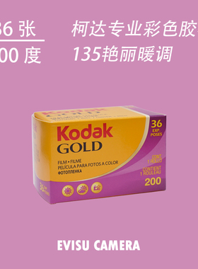 柯达金胶卷原装GOLD200 135彩色负片新手入门胶卷胶片