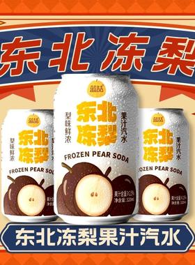 无东北冻梨汁汽水糖0脂水果味碳酸饮料8罐*320ml清爽冰凉气泡怀旧
