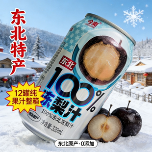 12罐整箱今爽鲜榨N东北冻梨100%果汁含量饮料品原浆不添防腐剂FC