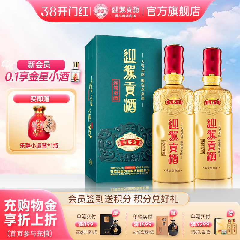 【38开门红】迎驾贡酒洞藏6旗舰版50度500ml*2瓶浓香型白酒