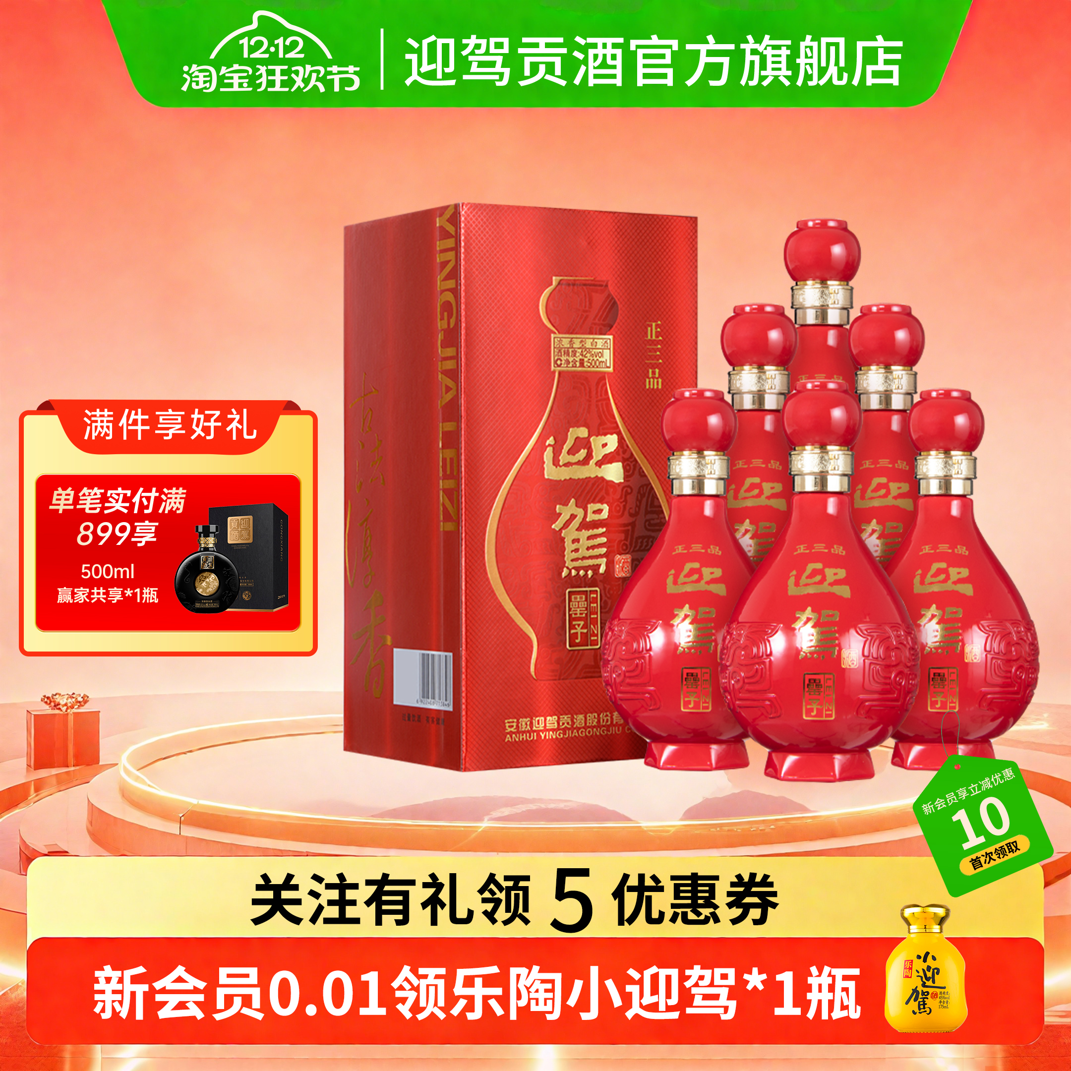 【双12狂欢】迎驾贡酒正三品42度500ml*6瓶浓香型白酒整箱