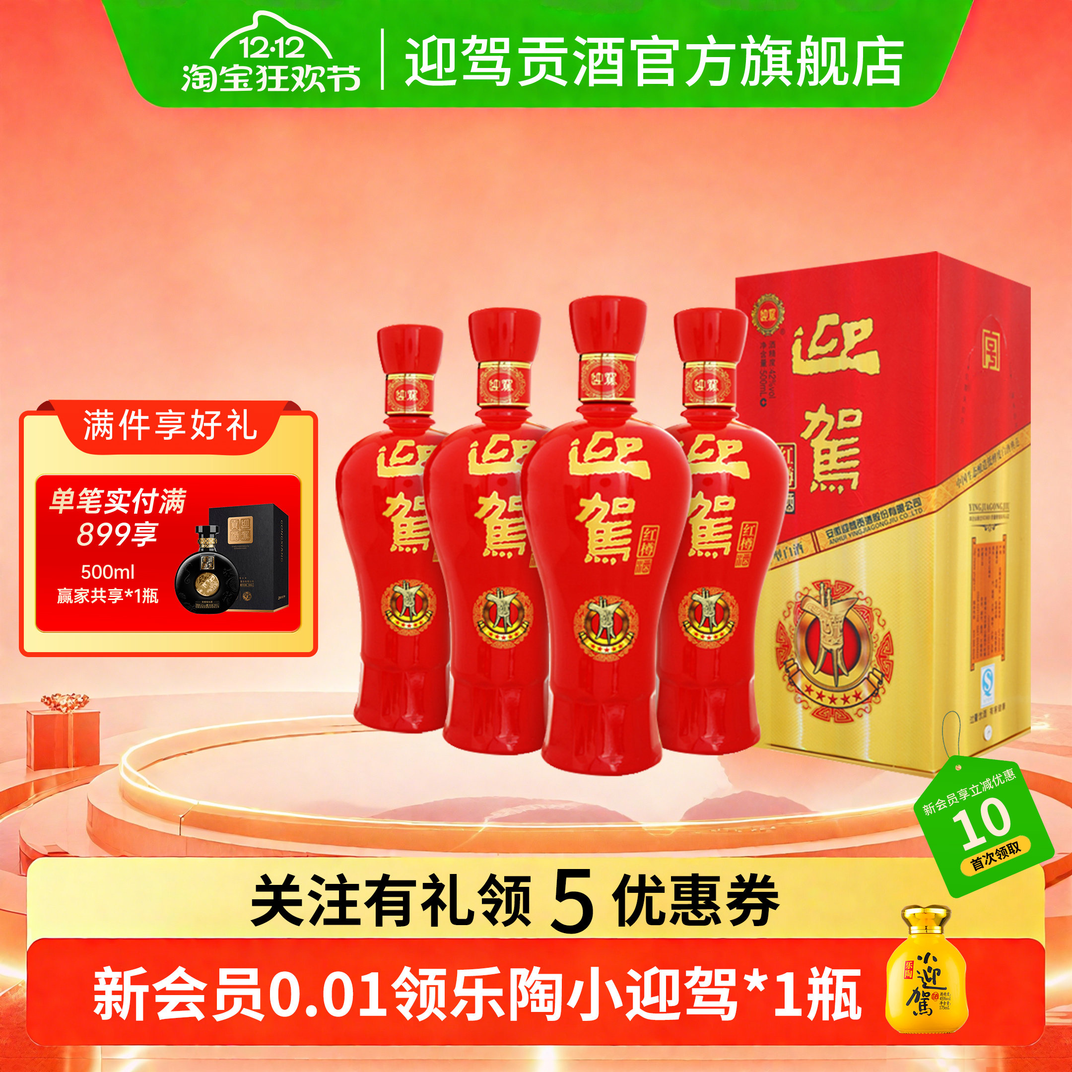 【双12狂欢】迎驾贡酒 红樽42度500ml*4整箱国产浓香型纯粮白酒
