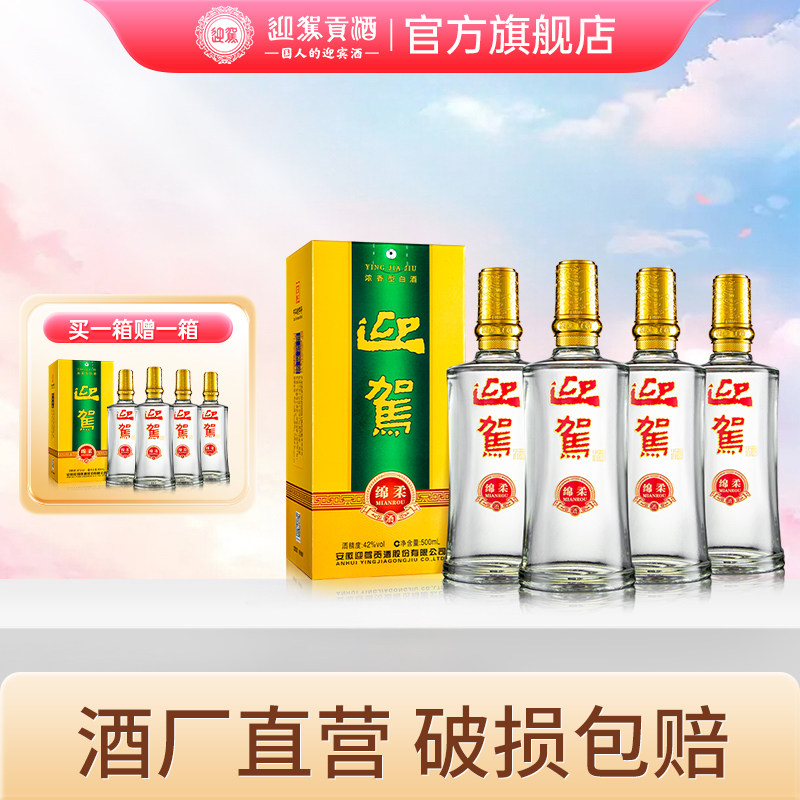 【38开门红】迎驾贡酒绵柔42度500ml*4瓶浓香白酒买一箱送一箱