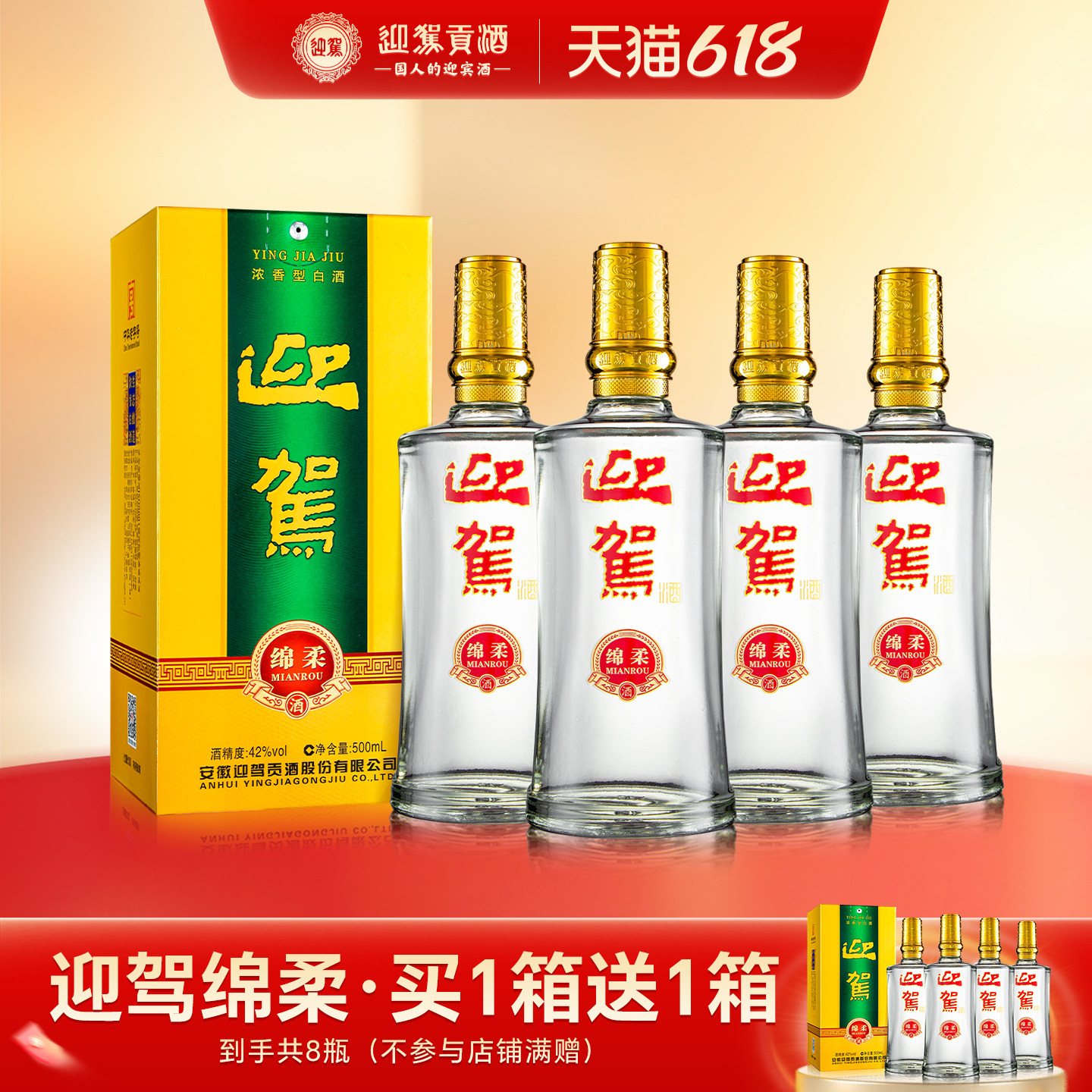 【官方旗舰】迎驾贡酒绵柔42度500ml*4瓶浓香白酒买一箱送一箱