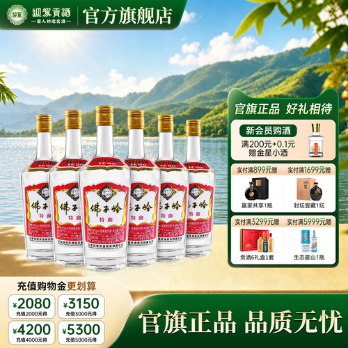 迎驾佛子岭特曲全网热销纯粮酒