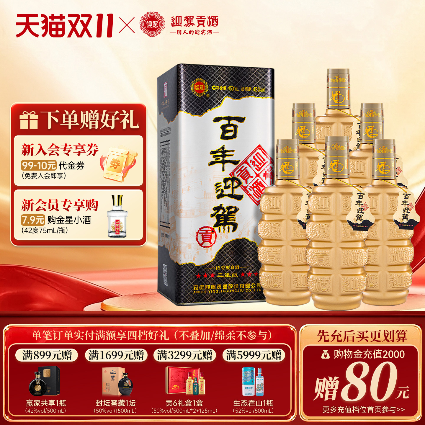 迎驾贡酒三星级42度纯粮白酒箱