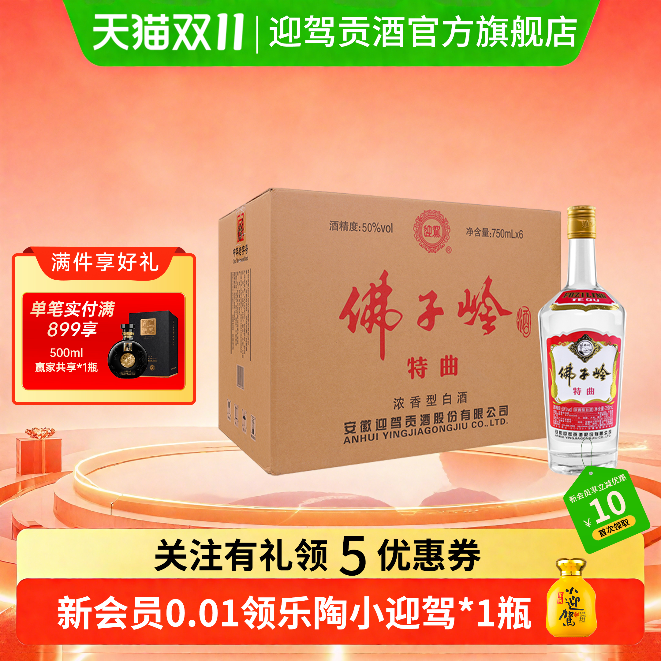 迎驾贡酒佛子岭特曲浓香型白酒