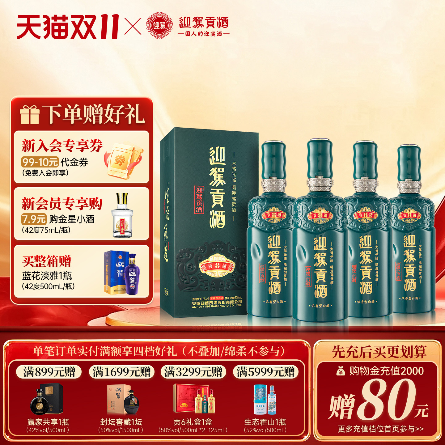 【天猫双11】迎驾贡酒贡8 40.8度500ml*4瓶整箱浓香白酒收藏洞8