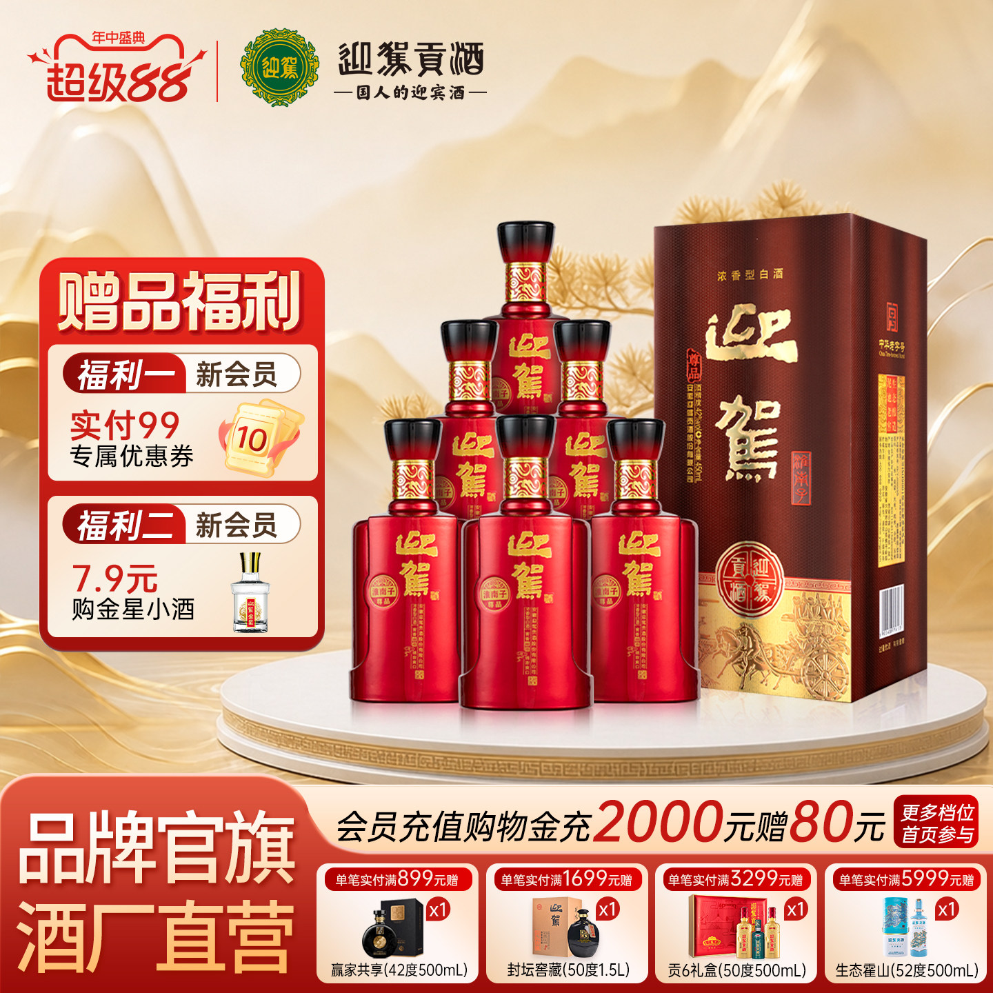 【中秋提前购】迎驾贡酒淮南子尊品42度450ml*6瓶浓香型纯粮白酒