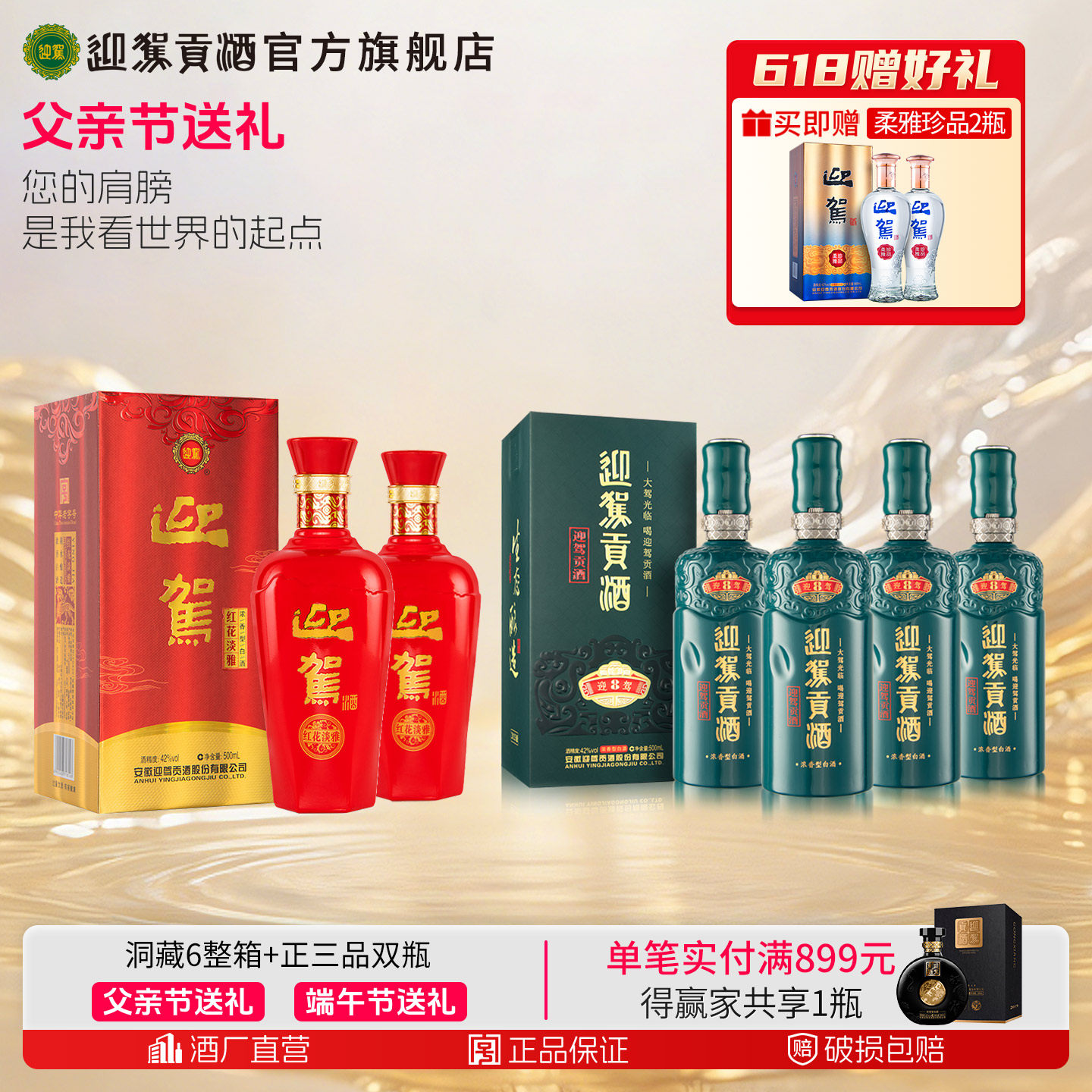 【官方旗舰】迎驾贡酒洞藏8 42度整箱+红花淡雅双瓶浓香安徽白酒