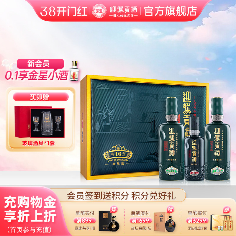 【多件优惠】迎驾贡酒洞藏16礼盒52度520ml*2瓶浓香型送礼白酒