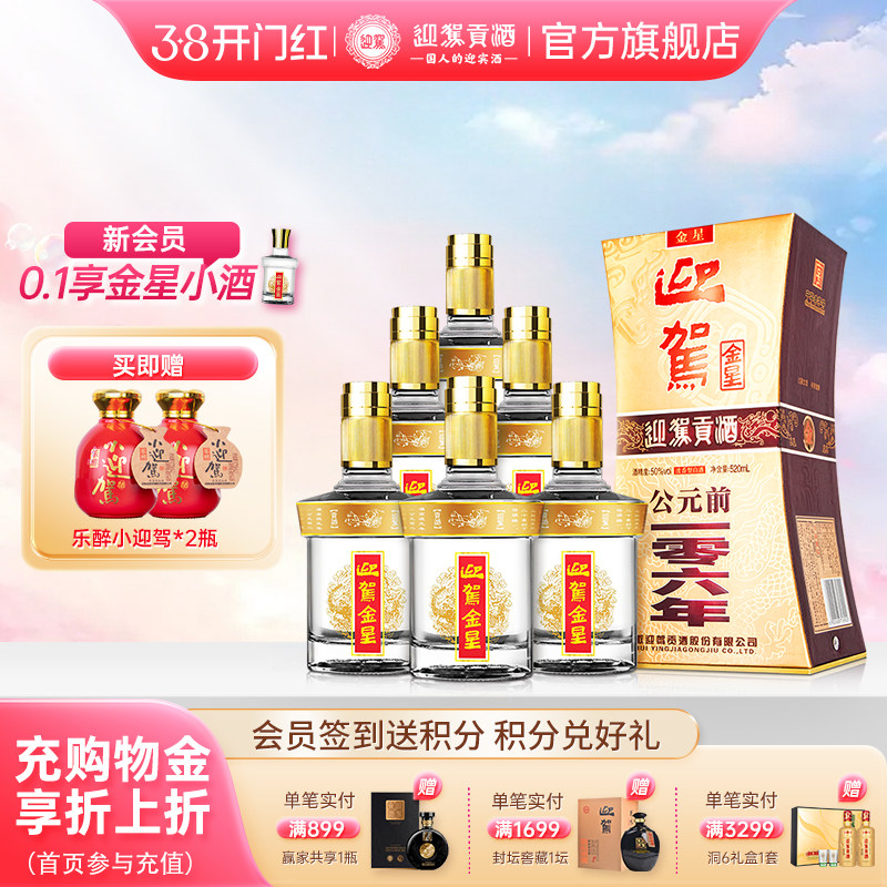 【38开门红】迎驾贡酒金星50度520ml*6瓶整箱浓香型纯粮食白酒1