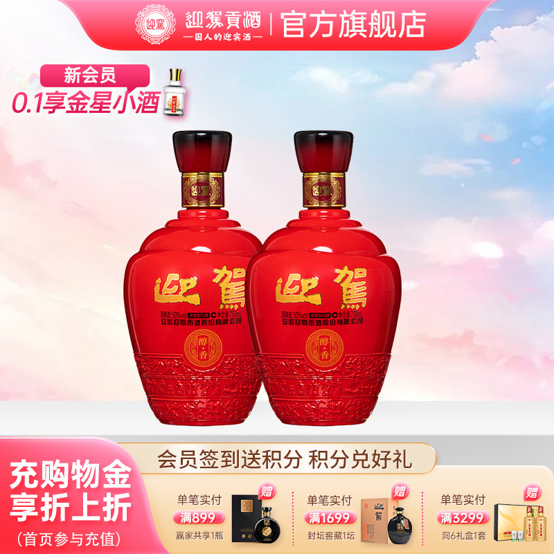 【38开门红】迎驾贡酒醇香50度750mL*2瓶双瓶装纯粮食白酒光瓶